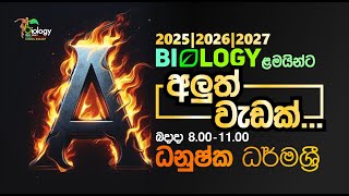 Biology අළුත් වැඩක්&nbsp;You tube class&nbsp;-&nbsp;every Wednesday 8.00 pm - 11.00 pm